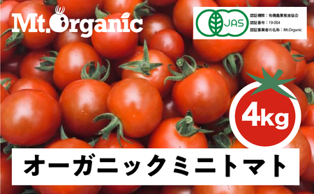 先行予約 2026年産 オーガニック ミニトマト 4kg 有機JAS認証[Q732rex_26] syun2
