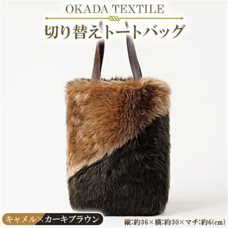 OKADA TEXTILE 切り替えトートバッグ(キャメル×カーキブラウン)_装飾品・工芸品 トートバッグ・ショルダーバッグ 鞄・バッグ かばん カバン_【1071560】