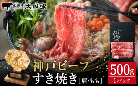 神戸牛 すき焼き・しゃぶしゃぶ用 肩 もも 500g / 牛肉 すき焼き肉 霜降り 但馬牛 黒毛和牛 国産牛 しゃぶしゃぶ肉 すき焼きセット すきやき 肉 すき焼き用肉 すき焼肉 すき焼き鍋 神戸ビーフ 太田牧場 TYS2 【但馬牛太田家】