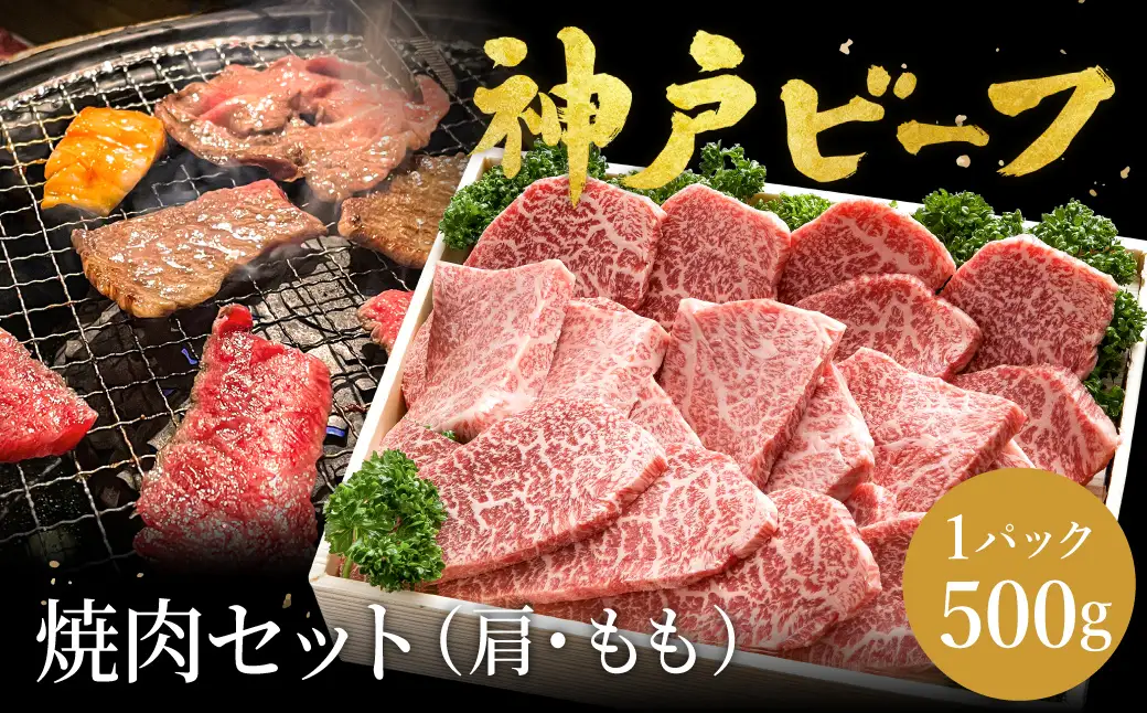 神戸牛 焼肉セット 牛肉 焼肉用 肩 もも 500g / 焼き肉 セット 食べ比べ 牛 肉 霜降り 但馬牛 黒毛和牛 和牛 国産牛 焼肉 やきにく アウトドア キャンプ BBQ 太田牧場 太田牛 神戸ビーフ TYY2 【但馬牛太田家】