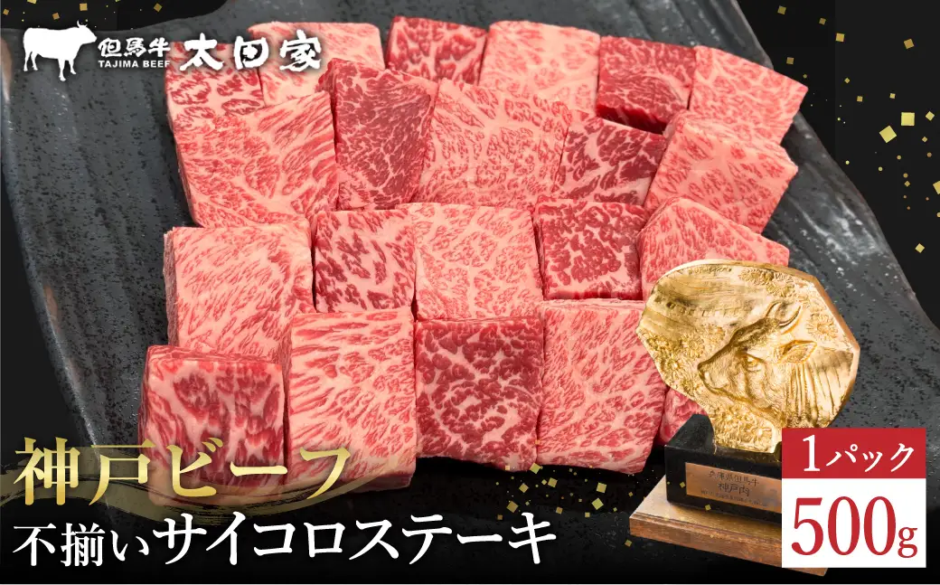 神戸牛 不揃いのサイコロステーキ500g ロース・肩ロース・かた・もも / 訳あり サイコロステーキ 焼肉用 牛肉 霜降り 黒毛和牛 国産牛 ステーキ ロース 肉 焼肉 焼き肉 神戸ビーフ 太田牧場 TYDS3 【但馬牛太田家】