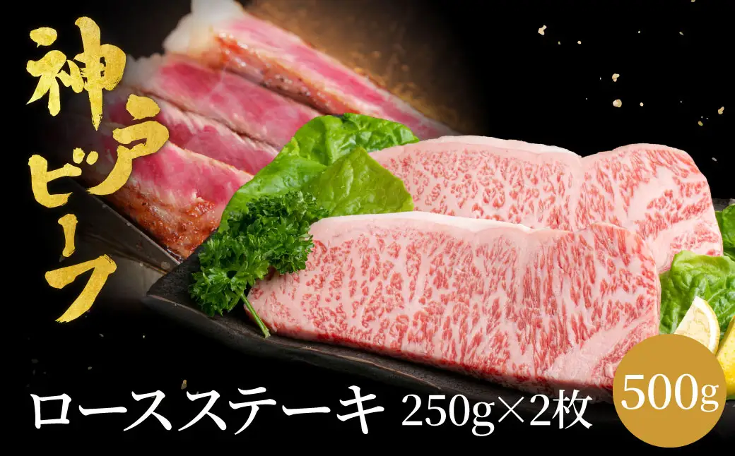 神戸牛 ロースステーキ 500g(250g×2枚) / 牛肉 ステーキ ロース 霜降り ステーキ肉 但馬牛 黒毛和牛 和牛 国産牛 赤身 ステーキ 牛 肉 焼肉 太田牧場 太田牛 神戸ビーフ TYST5【但馬牛太田家】