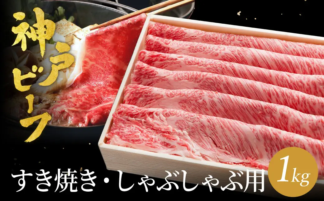 神戸牛 すき焼き しゃぶしゃぶ用 計1kg  肩ロース 500g+肩・もも 500g / 牛肉 すき焼き しゃぶしゃぶ 肉 赤身 霜降り 黒毛和牛 すき焼き肉 食べ比べ すき焼きセット すき焼き用肉 すき焼肉 神戸ビーフ 太田牧場 TYSS5 【但馬牛太田家】