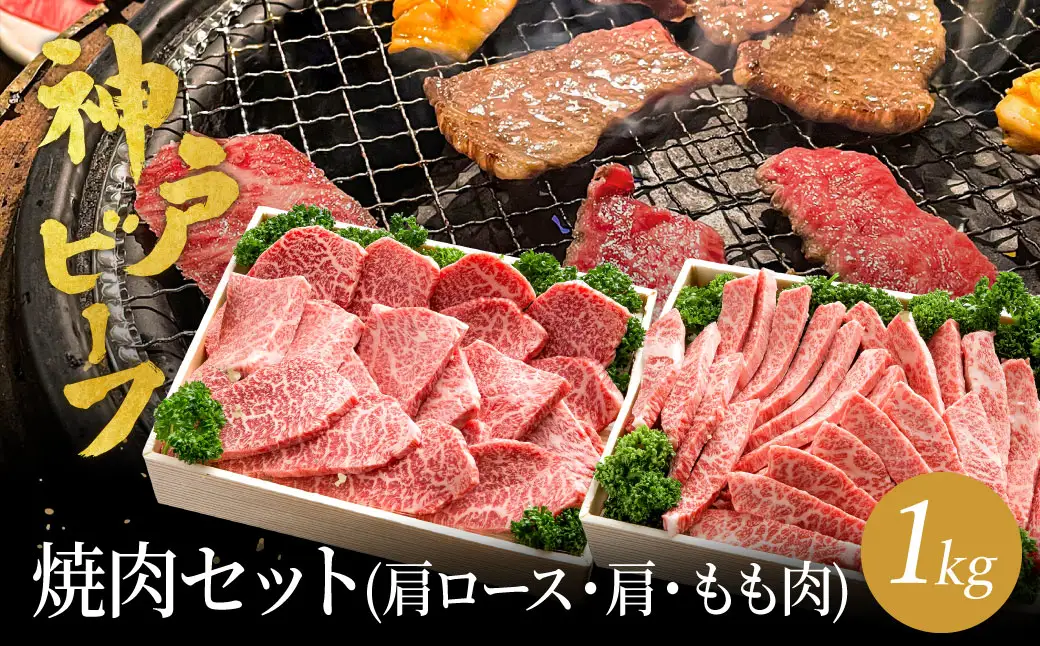 焼肉セット 神戸牛 牛肉 焼肉用 計1kg 肩ロース 500g+肩・もも 500g / 焼き肉 セット 食べ比べ 牛 肉 霜降り 但馬牛 黒毛和牛 和牛 国産牛 焼肉 やきにく アウトドア キャンプ BBQ 太田牧場 太田牛 神戸ビーフ TYYS5 【但馬牛太田家】