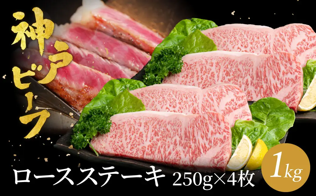神戸牛 ロースステーキ1kg　250g×4枚 / 牛肉 ステーキ ロース 霜降り ステーキ肉 但馬牛 黒毛和牛 和牛 国産牛 赤身 ステーキ 牛 肉 焼肉 太田牧場 太田牛 神戸ビーフ TYST10【但馬牛太田家】