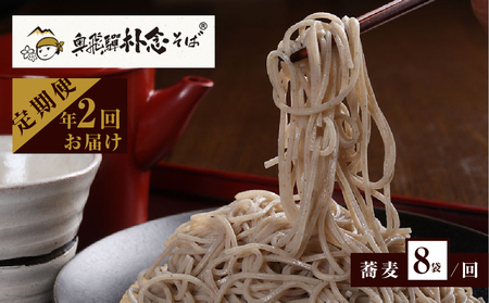奥飛騨朴念そば 年2回定期便 (7月-8月に1回 12-1月に1回) そば乾麺200g×8袋 蕎麦 そば ソバ 定期便 お楽しみ [Q1930x] 50000円 5万円