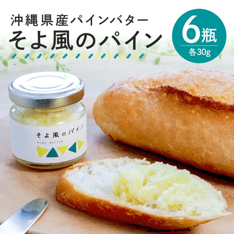 沖縄県産 パインバター 「そよ風のパイン」6瓶入り フルーツバター パイナップル 沖縄 果物 バター ジャム 朝食 フルーツ パン デザート スイーツ 酸味 甘み ギフト プレゼント 沖縄県 糸満市 126-20