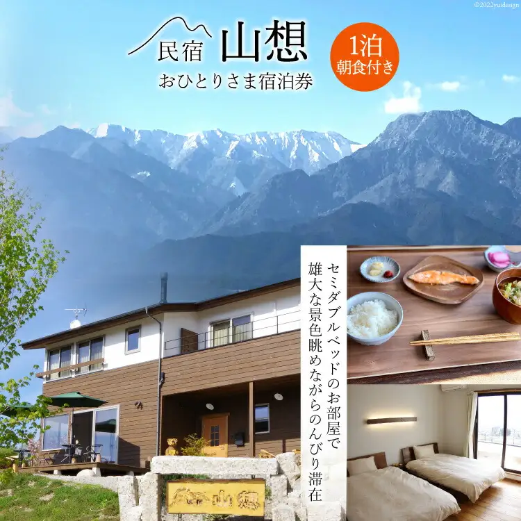 【全部屋絶景】おひとりさま 宿泊券 1泊朝食付き [民宿 山想 長野県 池田町 48110815]