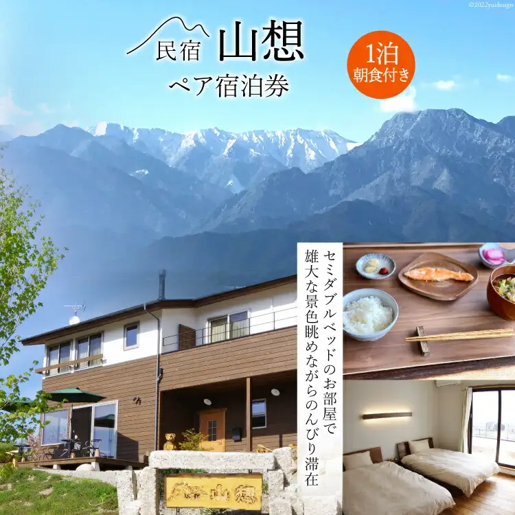 【全部屋絶景】ペア 宿泊券 1泊朝食付き [民宿 山想 長野県 池田町 48110662]