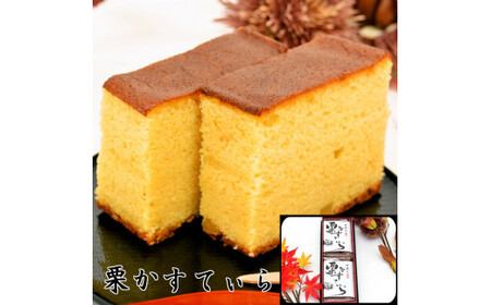 栗かすてぃら 2本入 F4N-2753