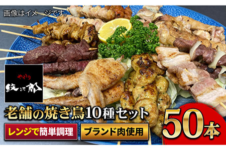 老舗やきとり店 焼き鳥セット 10種50本 やきとり紋次郎 焼き鳥 やきとり  [FCJ010]