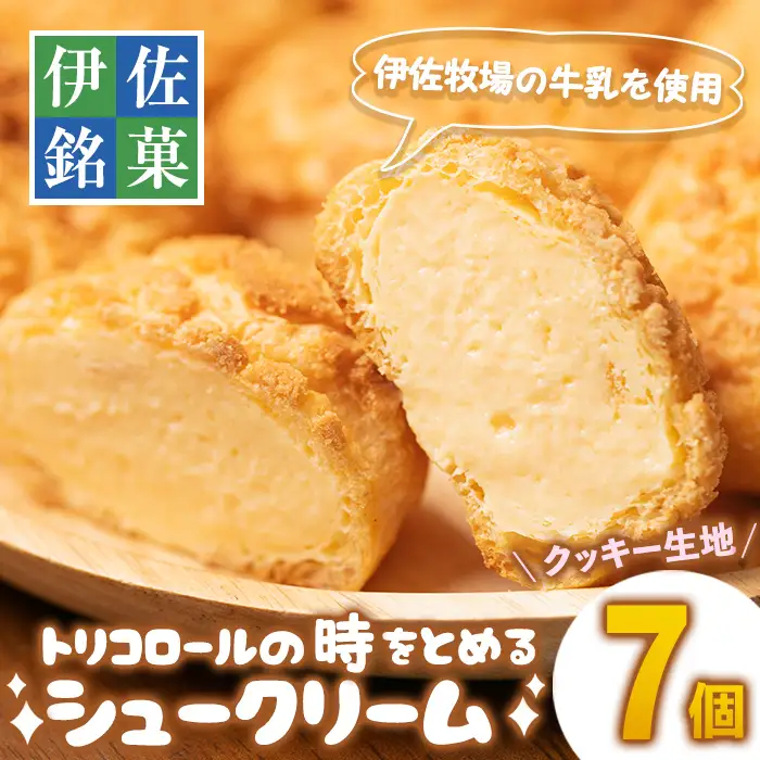 isa246 伊佐銘菓！トリコロールのシュークリーム＜クッキー生地＞(7個)お菓子 洋菓子 スイーツ おやつ 冷凍 冷凍便 家族団欒【ケーキハウストリコロール】