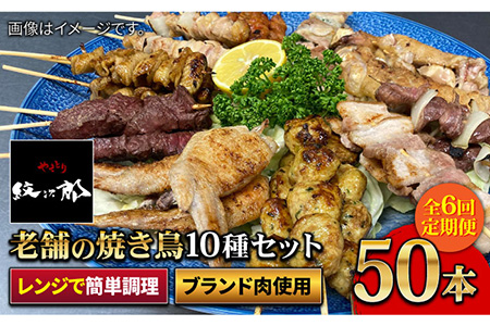 【ボリューム満点！6回定期便】素材にこだわった老舗やきとり店の10種50本焼き鳥セット【やきとり紋次郎】焼き鳥 鶏 おつまみ やきとり [FCJ012]