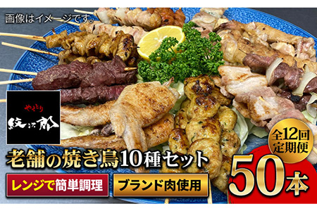 【ボリューム満点！12回定期便】素材に自信あり！老舗やきとり店の10種50本焼き鳥セット【やきとり紋次郎】 焼き鳥 鶏 おつまみ やきとり [FCJ013]