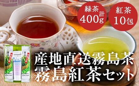 A-015 産地直送霧島茶・霧島紅茶セット(計2種)【松山産業】霧島市 茶葉 煎茶 緑茶 紅茶 霧島産 銘茶