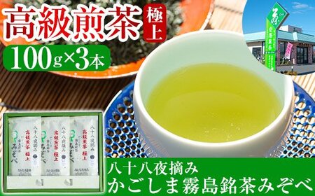 B-016 鹿児島県産！八十八夜摘み高級煎茶極上3袋セット(100ｇ×3袋)【空港製茶】霧島市 お茶 緑茶 煎茶 茶葉 日本茶 緑茶 詰め合わせ 霧島茶