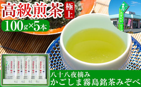 C-017 鹿児島県産！八十八夜摘み高級煎茶極上5袋セット(100g×5袋)【空港製茶】霧島市 お茶 緑茶 煎茶 茶葉 日本茶 緑茶 詰め合わせ 霧島茶