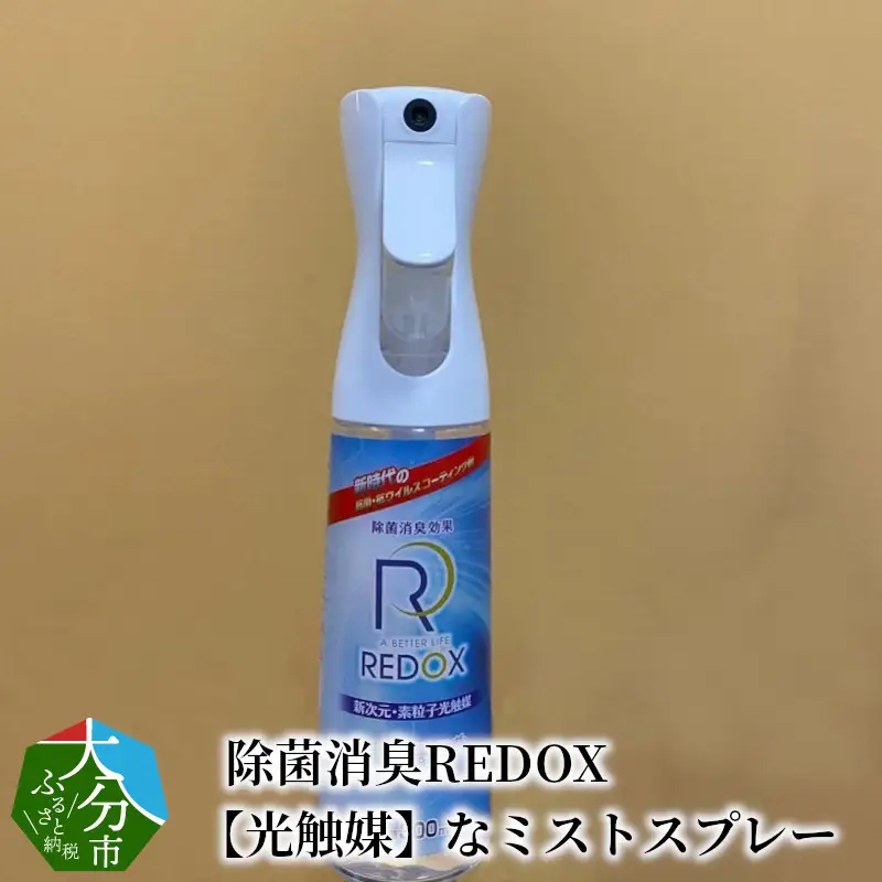 除菌消臭REDOX　【光触媒】なミストスプレー R14040
