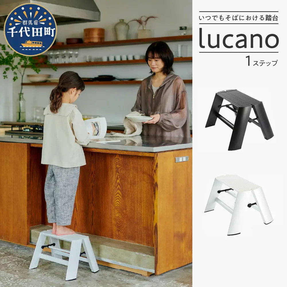デザイン 踏台　ブラック【ルカーノ】 1ステップ ML1.0-1 脚立 おしゃれ 群馬県 千代田町 ※沖縄・離島地域へのお届け不可