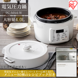 アイリスオーヤマ 圧力鍋 4L PC-MA4-W レシピブック 大容量 電気圧力鍋 電気鍋 鍋 グリル鍋 2way 2in1 炊飯器 自動調理 簡単調理 ほったらかし調理 圧力調理 圧力 料理 調理 保温 時短 安全 簡単 調理家電 家電 宮城 宮城県 大河原 大河原町