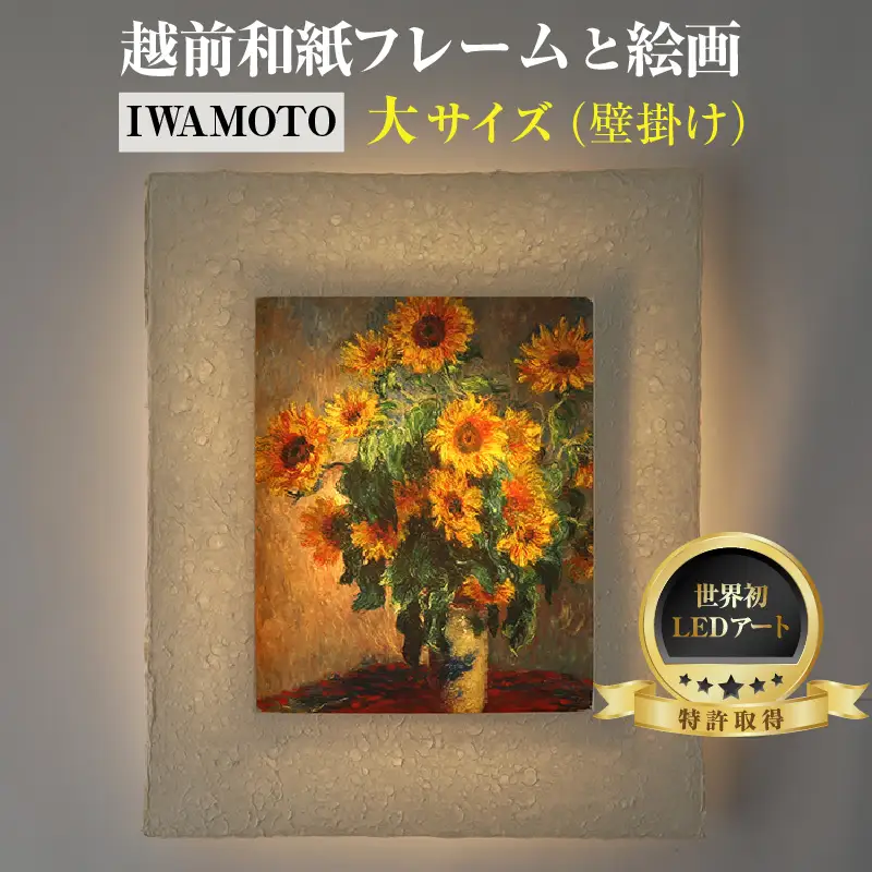【フレーム：IWAMOTO】モネ「ひまわり」 越前和紙フレームと西洋絵画 -WA CHIC- 大サイズ【壁掛け】  / 絵画 西洋絵画 日本画 アート 印刷 インテリア 家具 リビング 玄関 モダン 壁掛け フレーム 北陸 福井 あわら市 [aw035-m012]