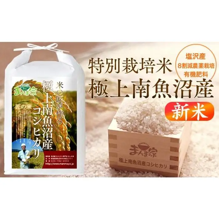 【令和8年産新米予約】特別栽培米「極上南魚沼産コシヒカリ」（有機肥料、8割減農薬栽培）精米10ｋｇ【銘柄米 ブランド米 精米 こしひかり コシヒカリ 魚沼産 新潟米】【2026年10月上旬より1ヶ月以内に順次発送予定】