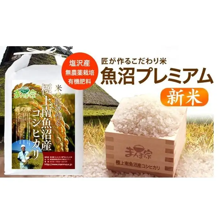 【令和8年産新米予約】魚沼プレミアム（有機肥料、農薬不使用）「匠が作るこだわり米」精米5ｋｇ【銘柄米 ブランド米 精米 こしひかり コシヒカリ 魚沼産 新潟米】【2026年10月上旬より1ヶ月以内に順次発送予定】