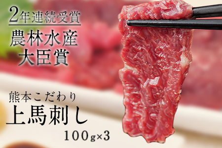 馬刺し 上赤身 ブロック 国産 熊本肥育 冷凍 生食用 たれ付き(10ml×3袋) 100g×3セット 肉 期間限定 絶品 牛肉よりヘルシー 馬肉 予約 平成27年28年 農林水産大臣賞受賞 熊本県長洲町《7-14日以内に出荷予定(土日祝除く)》