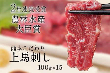 馬刺し 上赤身 ブロック 国産 熊本肥育 冷凍 生食用 たれ付き(10ml×15袋) 100g×15セット 肉 期間限定 絶品 牛肉よりヘルシー 馬肉 予約 平成27年28年 農林水産大臣賞受賞 熊本県長洲町《7-14日以内に出荷予定(土日祝除く)》