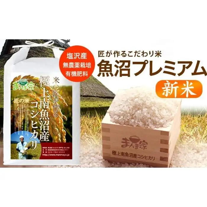【令和8年産新米予約】魚沼プレミアム（有機肥料、農薬不使用）「匠が作るこだわり米」精米10ｋｇ【銘柄米 ブランド米 精米 こしひかり コシヒカリ 魚沼産 新潟米】【2026年10月上旬より1ヶ月以内に順次発送予定】
