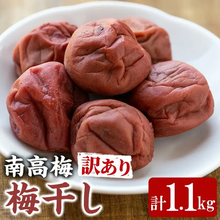 ＜訳あり＞ 南高梅 梅干し (1.1kg) 国産 うめ うめぼし 紫蘇【ルピナス会】【0111503a】