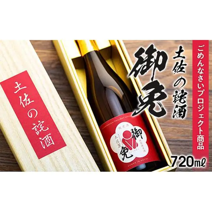 特別純米 土佐の詫酒(わびざけ) 御免 720ml  手土産 お詫び 謝罪 日本酒 お酒 お米 土佐麗 ごめん町 ごめんなさいプロジェクト商品  高知県 南国市 