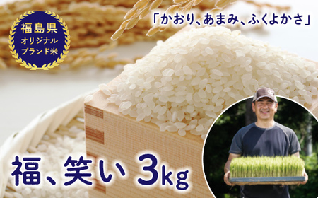 令和8年産【福島県オリジナルブランド米】 減農薬・減化学肥料栽培米 「福、笑い」 3kg 米 お米 おこめ ご飯 ごはん 福島県 西会津町 F4D-2567
