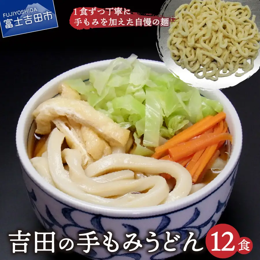 吉田の手もみうどん 12食セット 