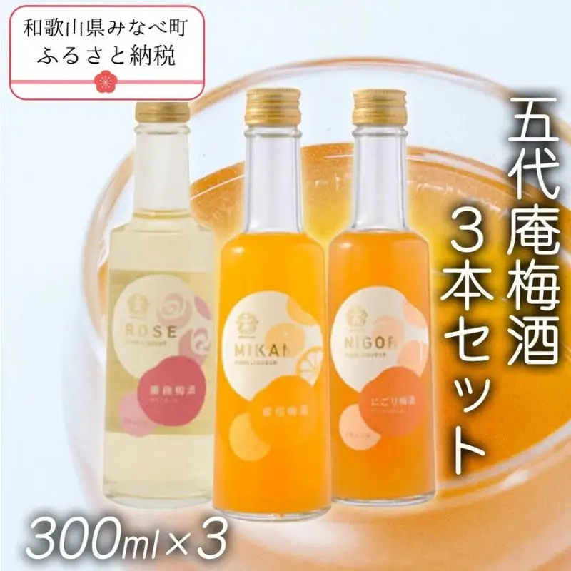 五代庵　梅酒　3本セット　にごり梅酒、蜜柑梅酒、薔薇梅酒各300ml　1セット　azmn004A【azmn004A】