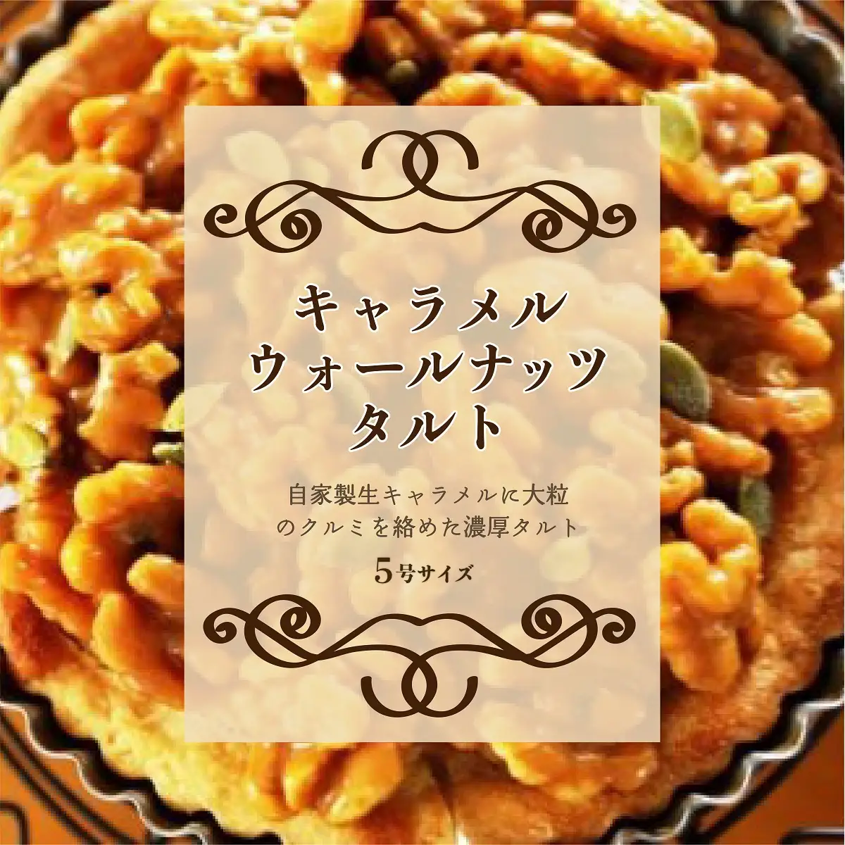 【Tartecafe】キャラメルウォールナッツタルト