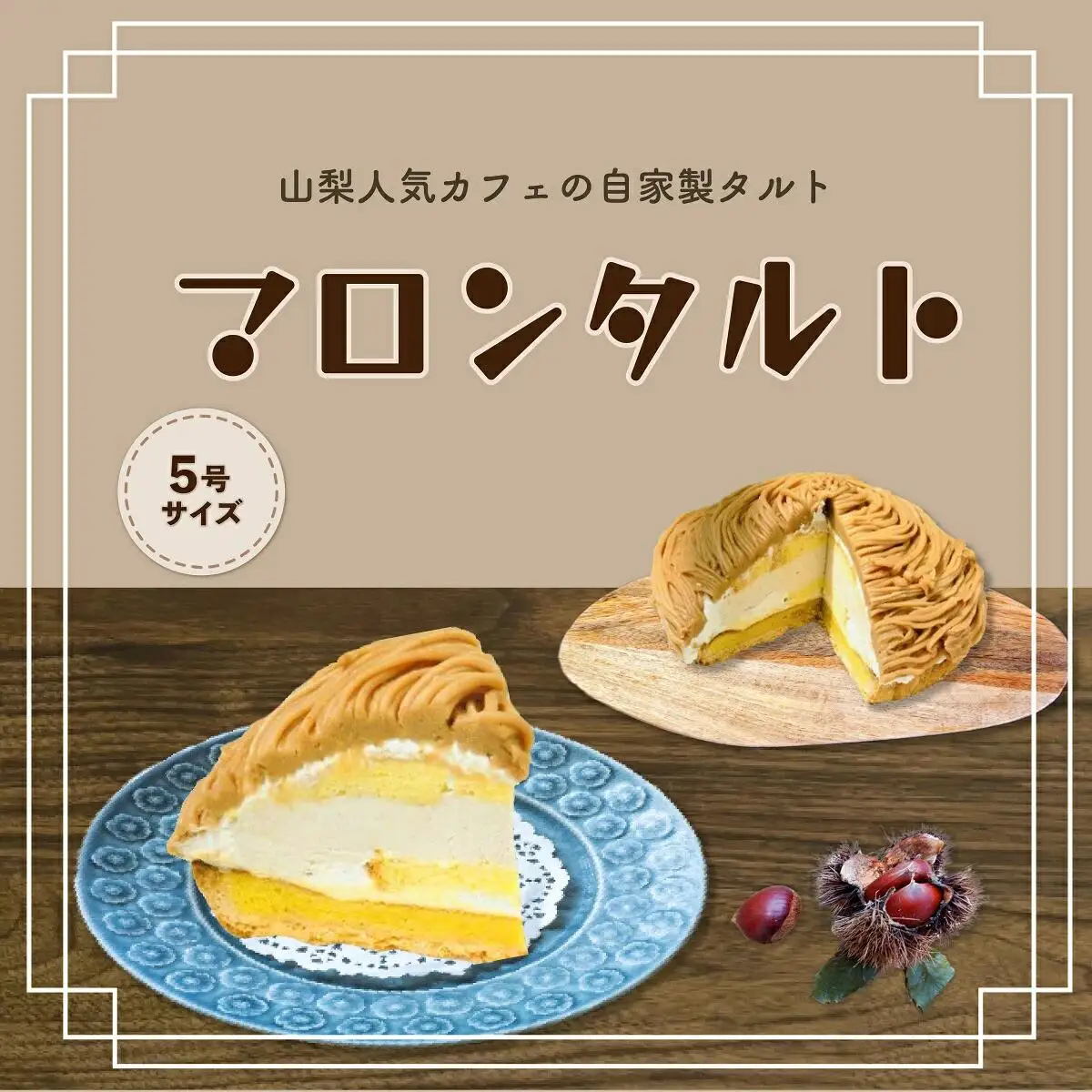 【Tartecafe】マロンタルト