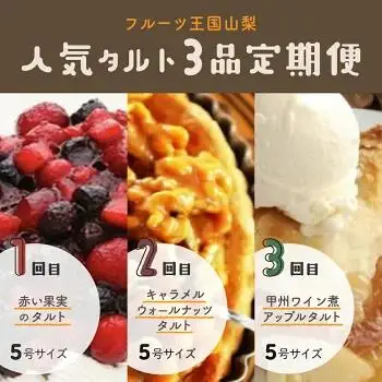 【Tartecafe】フルーツ王国やまなし人気タルト3回連続定期便