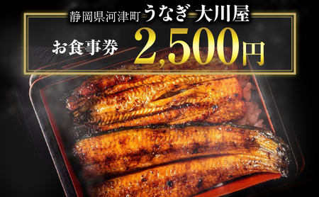 お食事券 静岡県 河津大川屋うなぎ 2500円分 うなぎ ウナギ 鰻 国産 国産うなぎ 国産うなぎ蒲焼き うなぎの蒲焼き 蒲焼き 関西風 炭火焼き 和食 魚 食事券 チケット クーポン 割引券 静岡 河津 河津町