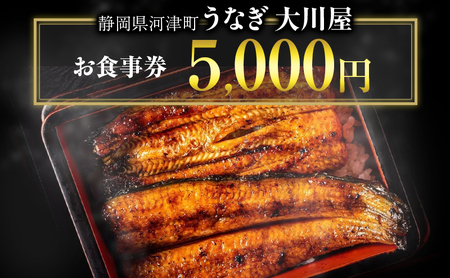 お食事券 静岡県 河津大川屋うなぎ 5000円分 うなぎ ウナギ 鰻 国産 国産うなぎ 国産うなぎ蒲焼き うなぎの蒲焼き 蒲焼き 関西風 炭火焼き 和食 魚 食事券 チケット クーポン 割引券 静岡 河津 河津町