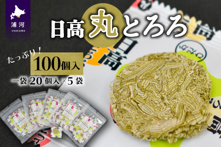 日高産根昆布入り「日高 丸とろろ」(100個入)[30-941]