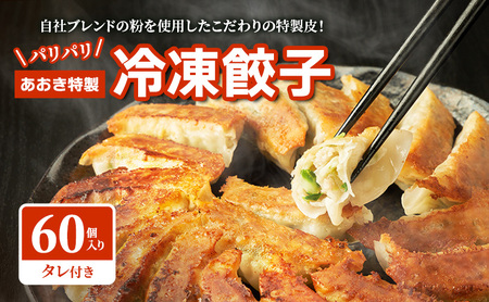 【テレビで紹介されました！】餃子 冷凍餃子 60個 あおき特製 加工品 加工食品 惣菜 肉 豚肉 ギョウザ 冷凍 冷凍配送 静岡 静岡県 河津 河津町