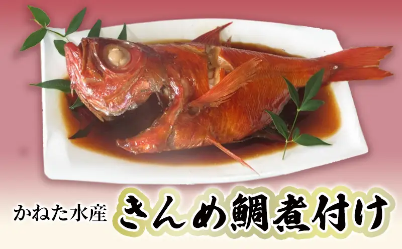 金目鯛煮付け 伊豆の味 かねた水産自慢の地きんめ鯛の姿煮 金目鯛 きんめ鯛 煮付け 金目鯛の煮付け 金目鯛煮つけ 金目鯛煮付 姿煮 和食 惣菜 湯煎 湯せん 魚 魚介 魚介類 海鮮 静岡 静岡県 河津町