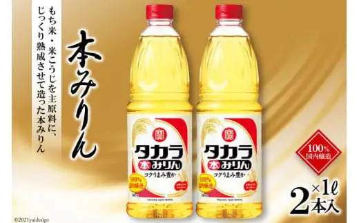 BF080タカラ本みりん1L 2本入