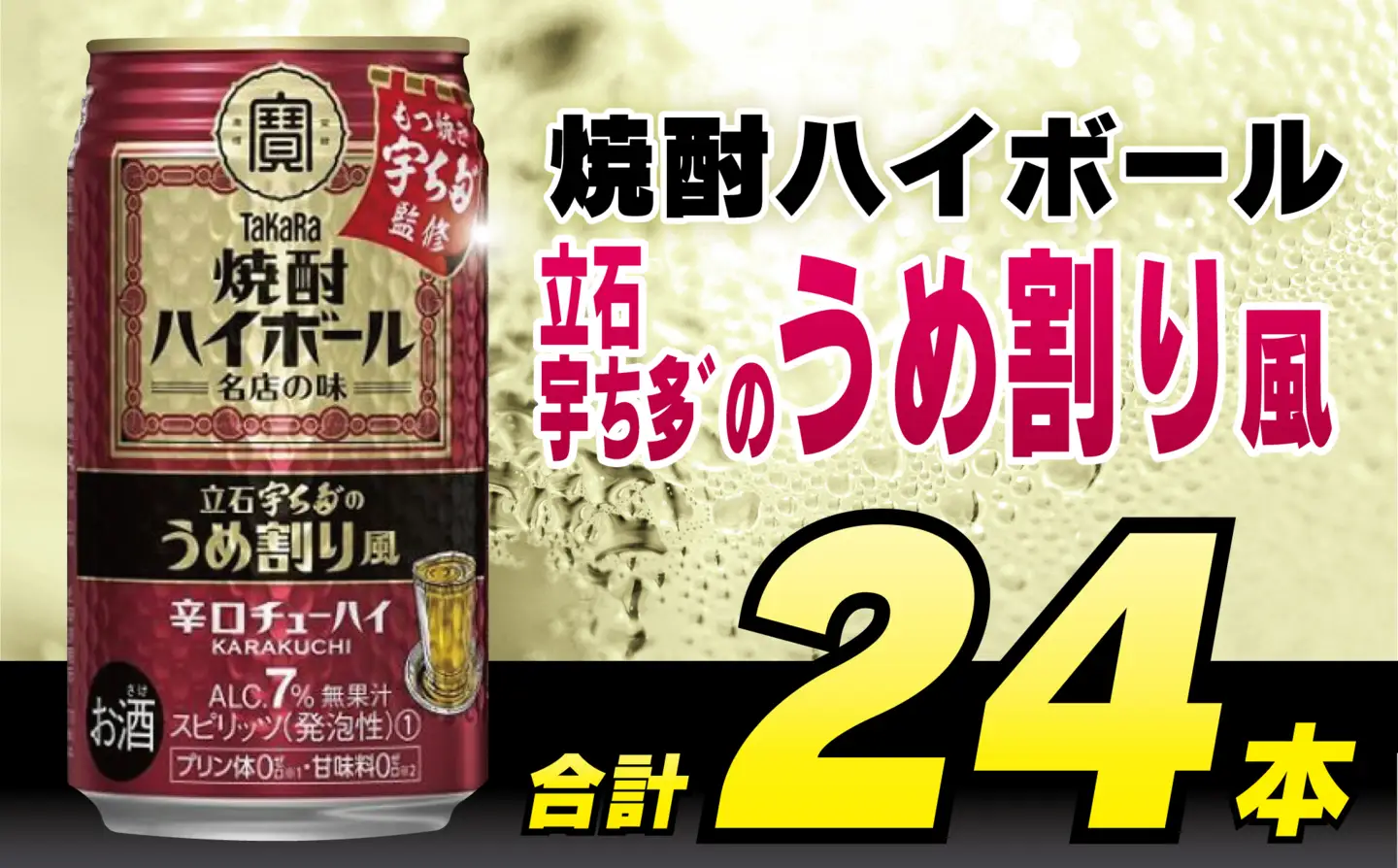 CF085 タカラ 焼酎ハイボール 立石宇ち多゛のうめ割り風 350ml 24本 [長崎県 島原市]