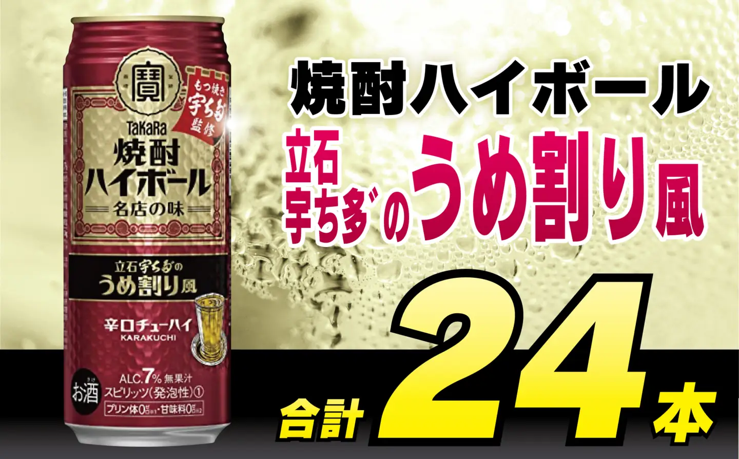 CF086 タカラ 焼酎ハイボール 立石宇ち多゛のうめ割り風 500ml 24本 [長崎県 島原市]