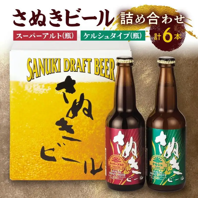 さぬきビール　詰め合わせ　スーパーアルト(瓶)・ケルシュタイプ　各3本