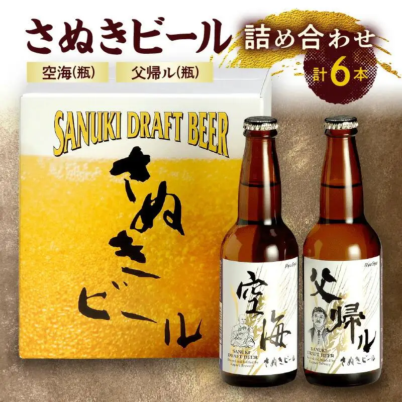 さぬきビール　詰め合わせ　空海・父帰ル(瓶)　各3本