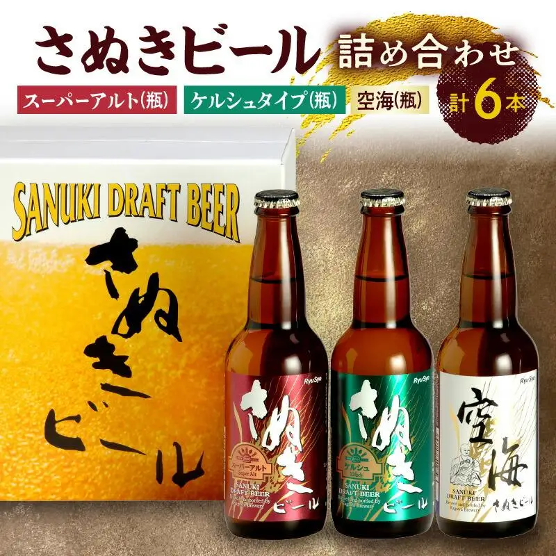 さぬきビール　詰め合わせ　スーパーアルト・ケルシュタイプ・空海(瓶)　各2本