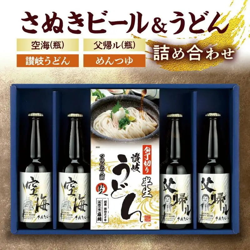 さぬきビール＆うどん　詰め合わせ　空海・父帰ル(瓶)、讃岐うどん、めんつゆ